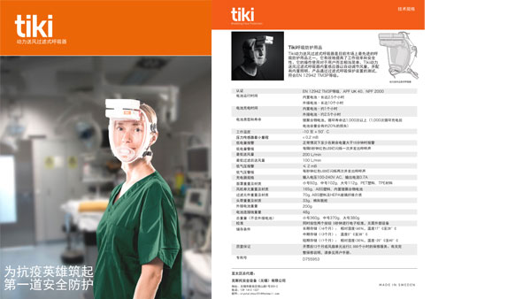 Tiki动力送风过滤式呼吸器技术规格书